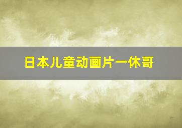 日本儿童动画片一休哥