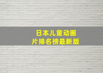 日本儿童动画片排名榜最新版