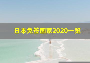 日本免签国家2020一览