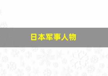 日本军事人物