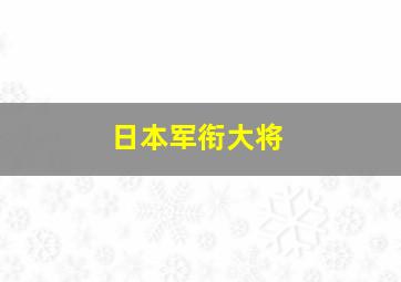 日本军衔大将