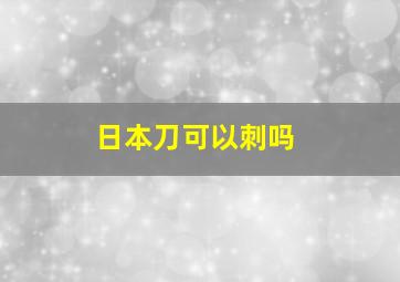 日本刀可以刺吗