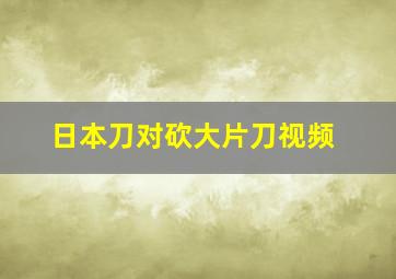 日本刀对砍大片刀视频