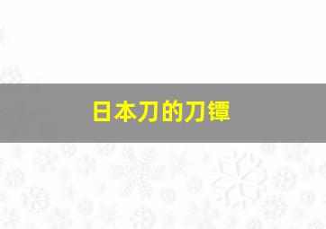 日本刀的刀镡