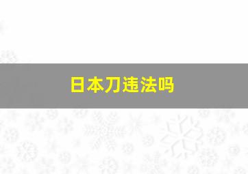 日本刀违法吗