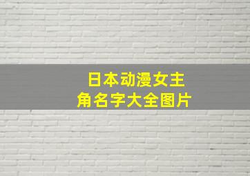 日本动漫女主角名字大全图片