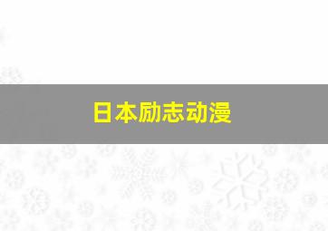 日本励志动漫