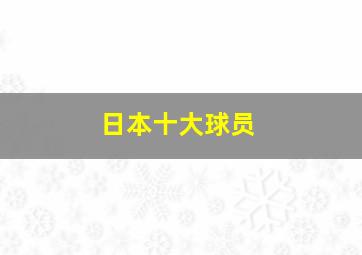 日本十大球员