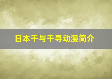 日本千与千寻动漫简介