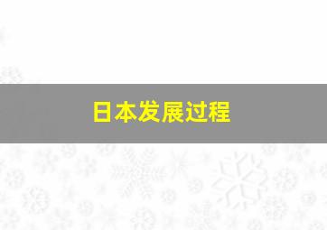 日本发展过程