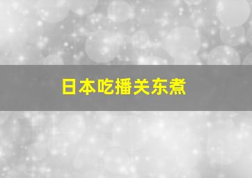 日本吃播关东煮