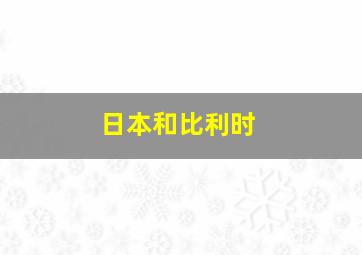 日本和比利时