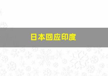 日本回应印度