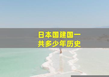 日本国建国一共多少年历史