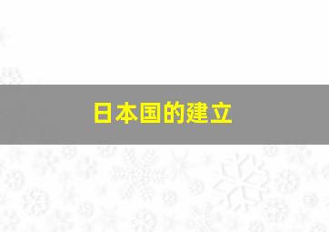 日本国的建立