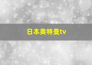 日本奥特曼tv