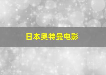 日本奥特曼电影