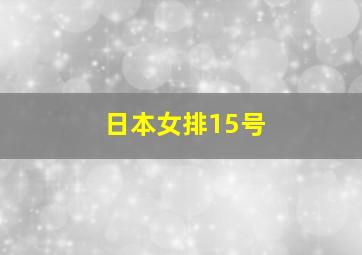 日本女排15号