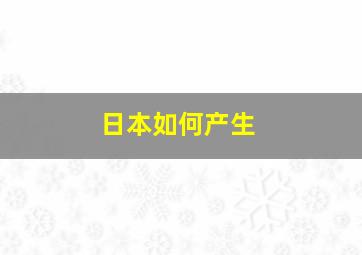 日本如何产生