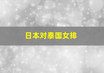 日本对泰国女排