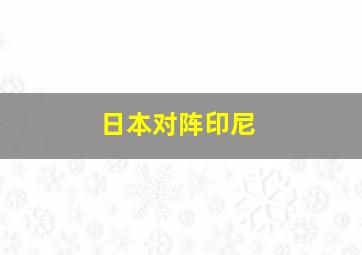 日本对阵印尼