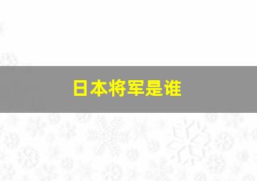 日本将军是谁