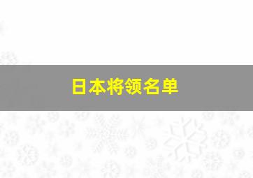 日本将领名单