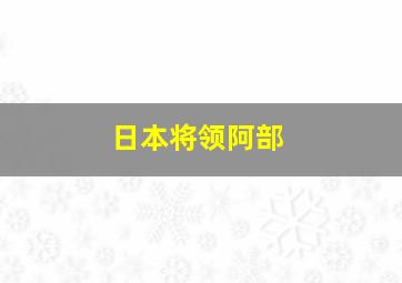 日本将领阿部