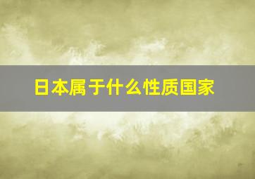 日本属于什么性质国家