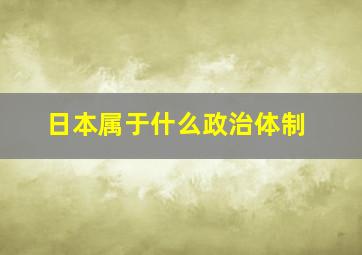 日本属于什么政治体制