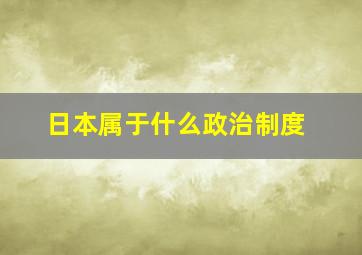 日本属于什么政治制度