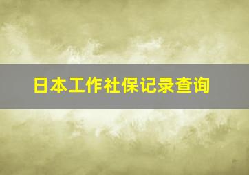 日本工作社保记录查询