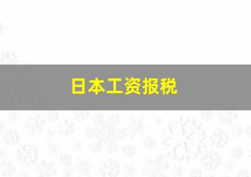 日本工资报税