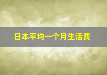 日本平均一个月生活费