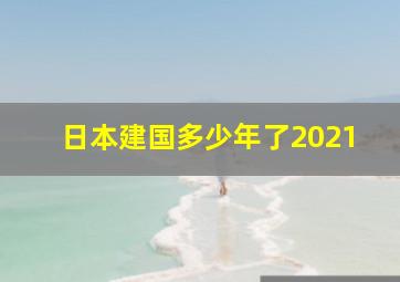 日本建国多少年了2021