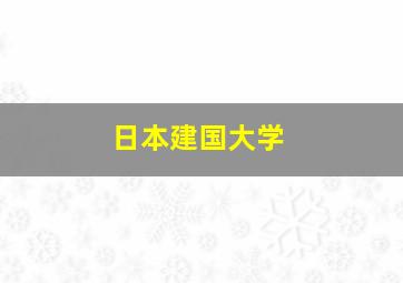 日本建国大学