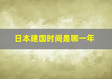 日本建国时间是哪一年