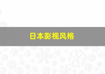 日本影视风格