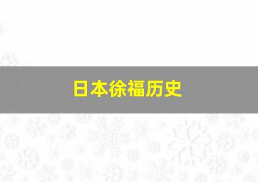 日本徐福历史