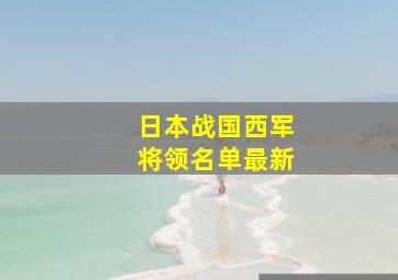 日本战国西军将领名单最新