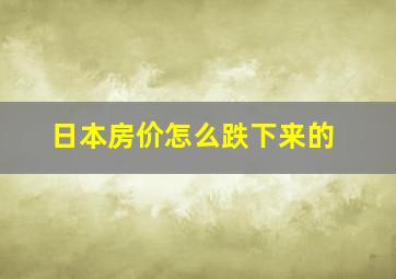 日本房价怎么跌下来的