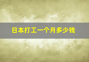 日本打工一个月多少钱