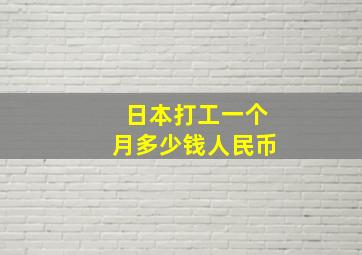 日本打工一个月多少钱人民币