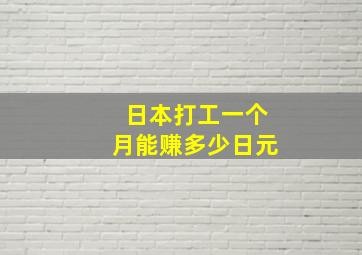 日本打工一个月能赚多少日元