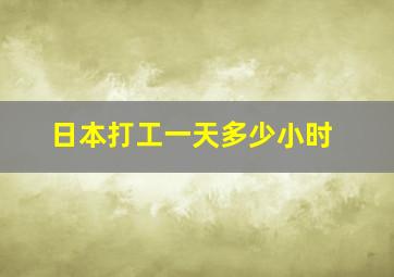 日本打工一天多少小时