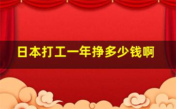 日本打工一年挣多少钱啊