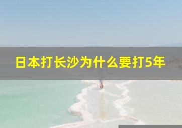 日本打长沙为什么要打5年