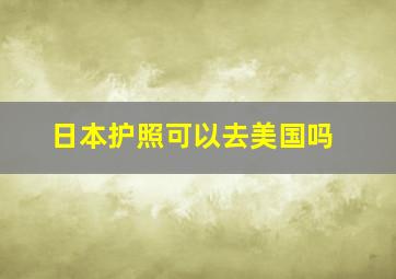 日本护照可以去美国吗