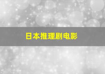 日本推理剧电影