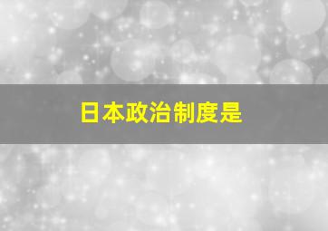 日本政治制度是